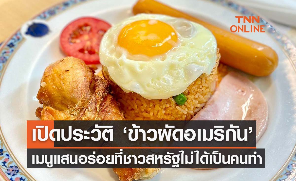 เปิดประวัติ ‘ข้าวผัดอเมริกัน’อาหารที่ชาวสหรัฐไม่ได้คิดค้น-แล้วใครเป็นคนทำ? เปิดประวัติ ‘ข้าวผัดอเมริกัน’อาหารที่ชาวสหรัฐไม่ได้คิดค้น-แล้วใครเป็นคนทำ?
