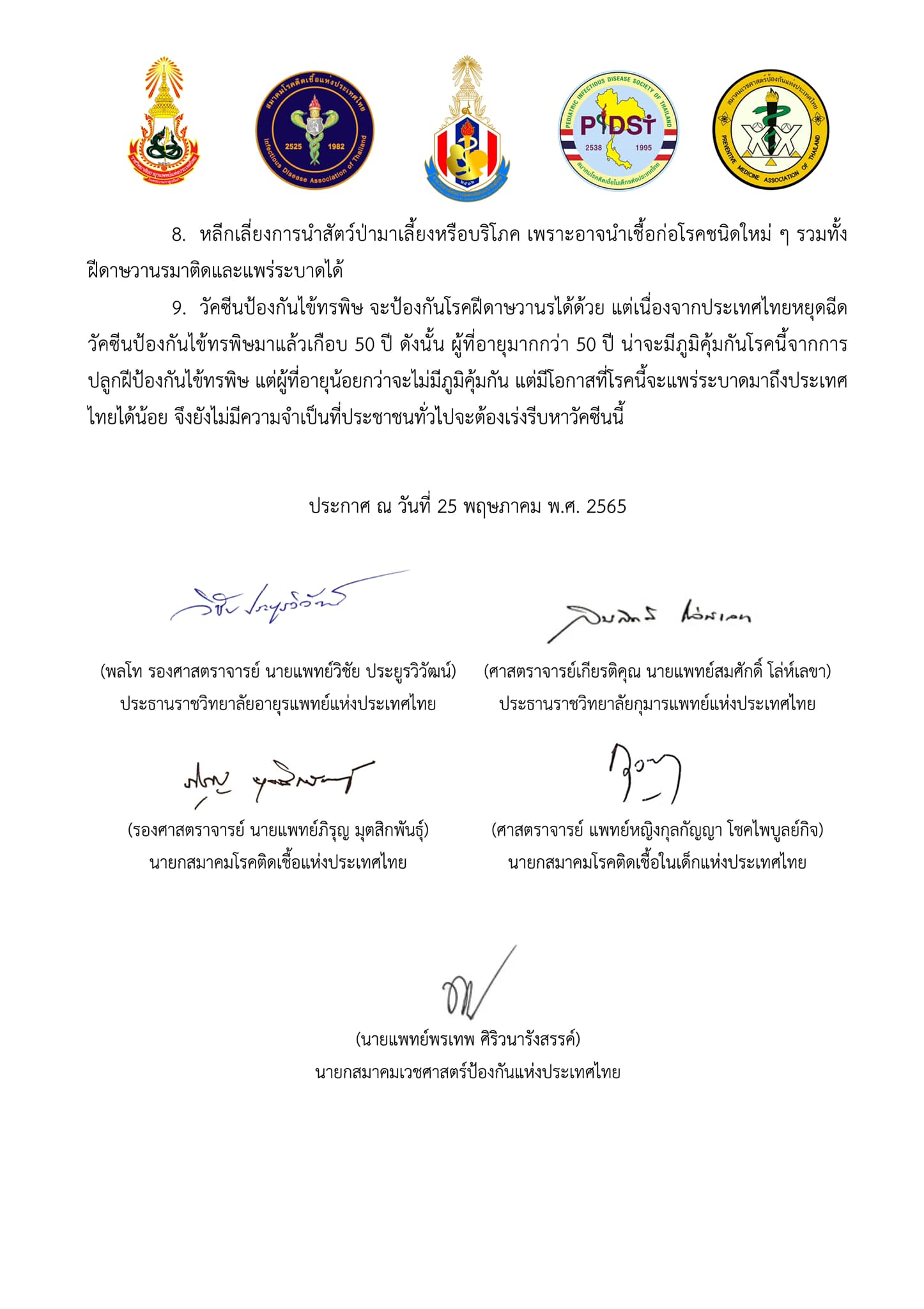 5 องค์กรวิชาชีพทางการแพทย์ออกคำชี้แจงทุกประเด็น โรคฝีดาษลิง 5 องค์กรวิชาชีพทางการแพทย์ออกคำชี้แจงทุกประเด็น โรคฝีดาษลิง