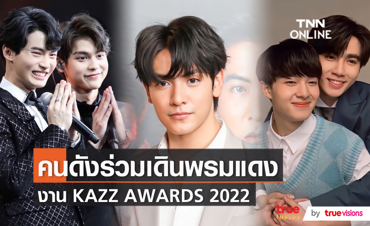 บรรยากาศพรมแดงของงาน KAZZ AWARDS 2022 ครั้งที่ 16  (มีคลิป)