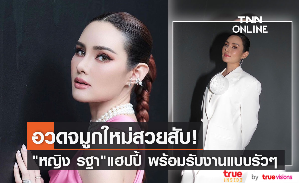 "หญิง รฐา" แฮปปี้ จมูกใหม่ ลั่นคนต้องทักว่าสวยกว่าเดิมเท่านั้น