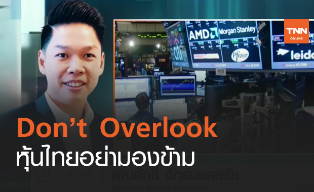 Don’t Overlook หุ้นไทยอย่ามองข้าม (คลิป)