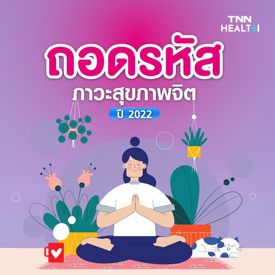 ถอดรหัสสุขภาพจิตปี2022 ปรับตัวเข้าสู่ยุคใหม่ ถอดรหัสสุขภาพจิตปี2022 ปรับตัวเข้าสู่ยุคใหม่