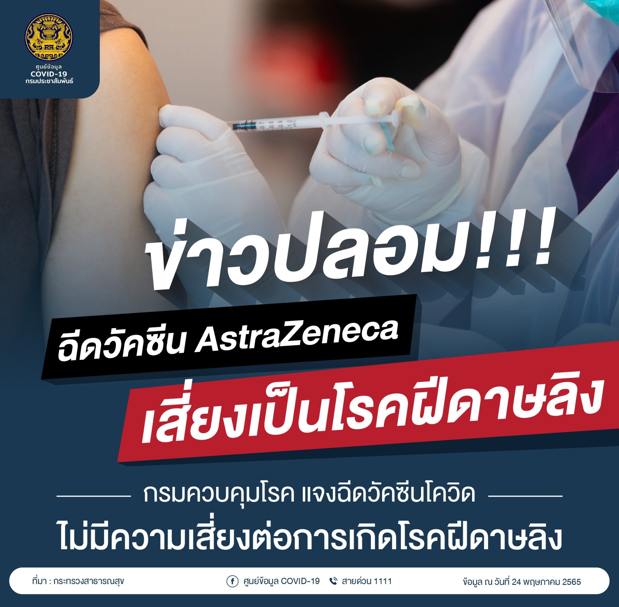 ข่าวปลอม! ฉีดวัคซีนโควิดแอสตร้าฯเสี่ยงป่วยเป็นโรค ฝีดาษลิง