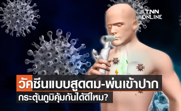 เปิดจุดเด่นวัคซีนโควิดชนิดพ่น สร้างภูมิคุ้มกันแบบฆ่าเชื้อ