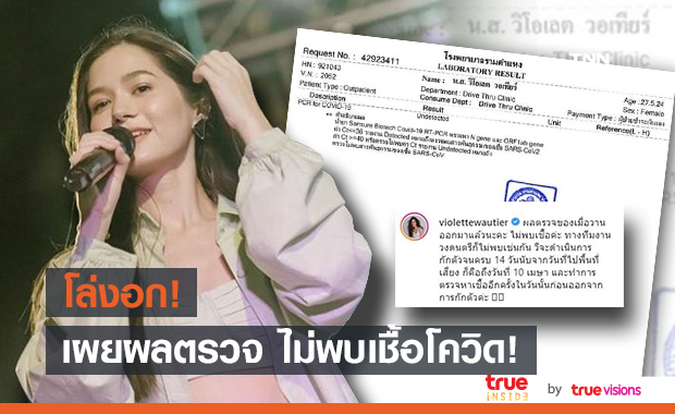 "วี วิโอเลต" เผยผลตรวจไม่พบเชื้อ! หลังตรวจพบมีผู้ป่วยติดโควิด มาดูคอนเสิร์ตที่ขอนแก่น