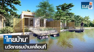 “ไทยบ้าน” นวัตกรรมบ้านเคลื่อนที่
