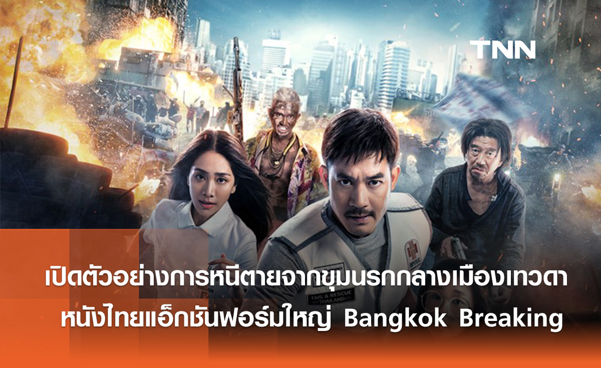 เปิดตัวอย่างการหนีตายจากขุมนรกกลางเมืองเทวดา  หนังไทยแอ็กชัน ฟอร์มใหญ่ Bangkok Breaking