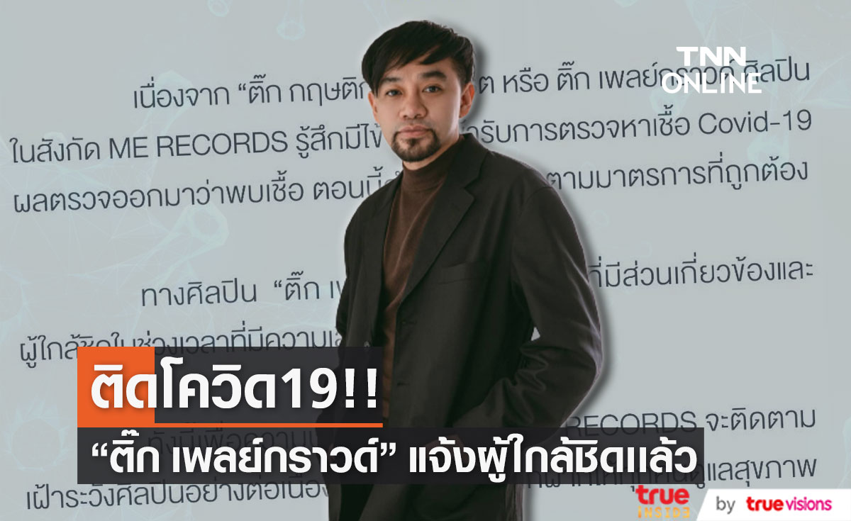 ติดอีกราย!! "ติ๊ก เพลย์กราวด์" พบเชื้อโควิด19 ขอโทษทุกคนที่พบเจอ