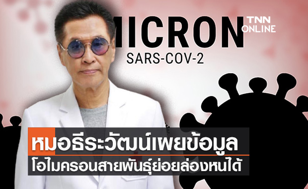หมอธีระวัฒน์เผยข้อมูล ‘โอไมครอนสายพันธุ์ย่อย’ ล่องหนได้