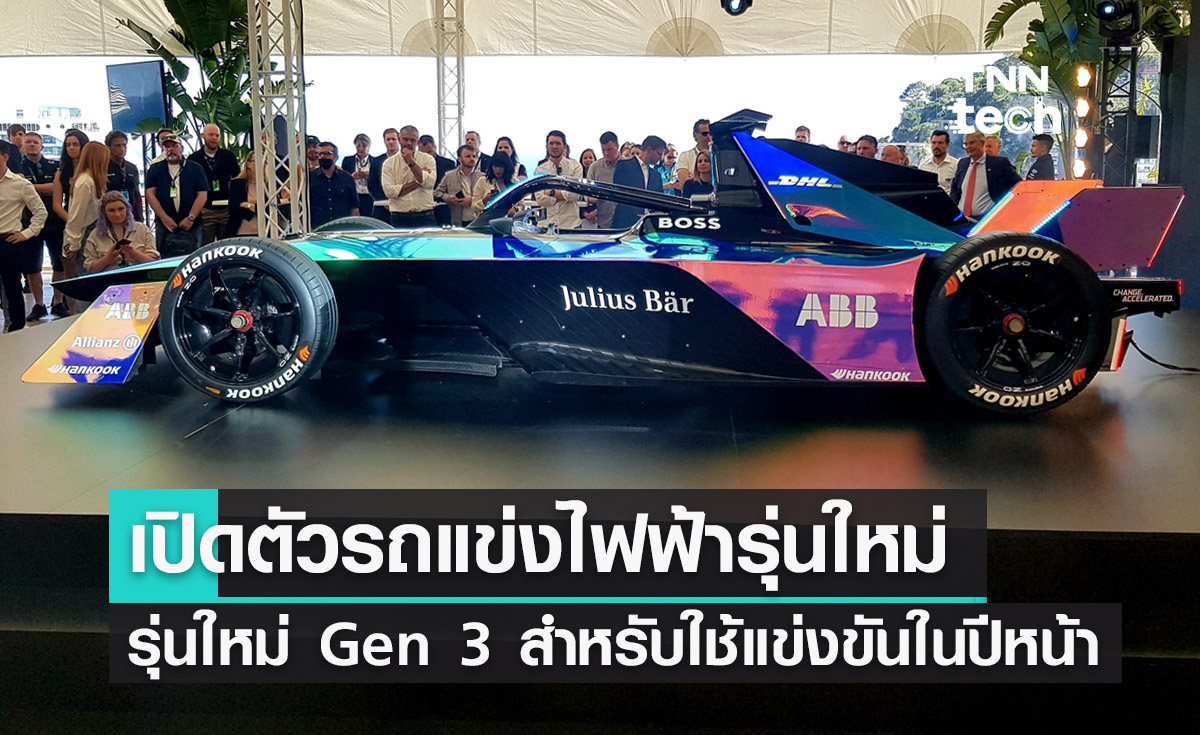 Formula E เปิดตัวรถแข่งพลังงานไฟฟ้ารุ่นใหม่ Gen 3 สำหรับใช้แข่งขันในปีหน้า
