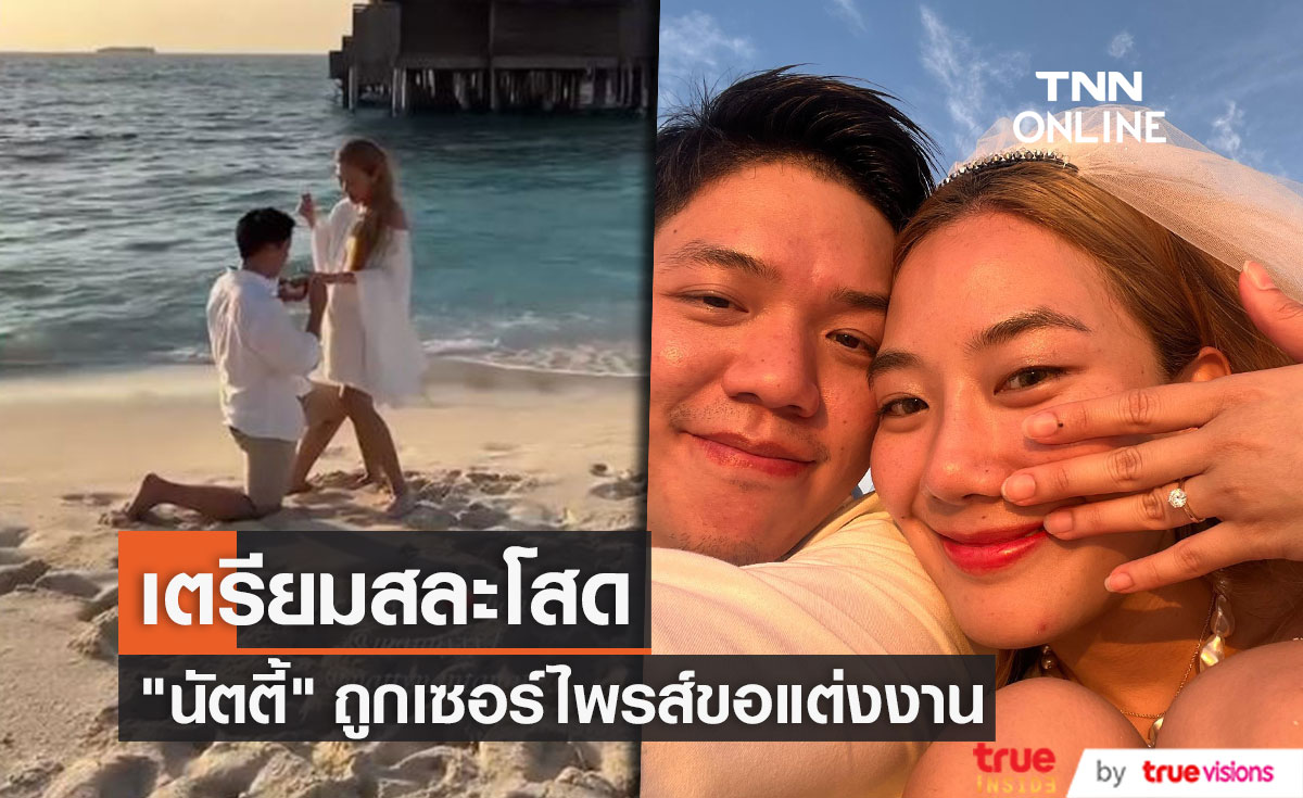 เจ้าสาวคนต่อไป! "นัตตี้" ถูกแฟนหนุ่มเซอร์ไพรส์คุกเข่าขอแต่งงาน