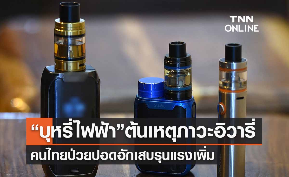 “บุหรี่ไฟฟ้า” ต้นเหตุไทยพบผู้ป่วยอิวารี่ปอดอักเสบรุนแรงเพิ่ม 