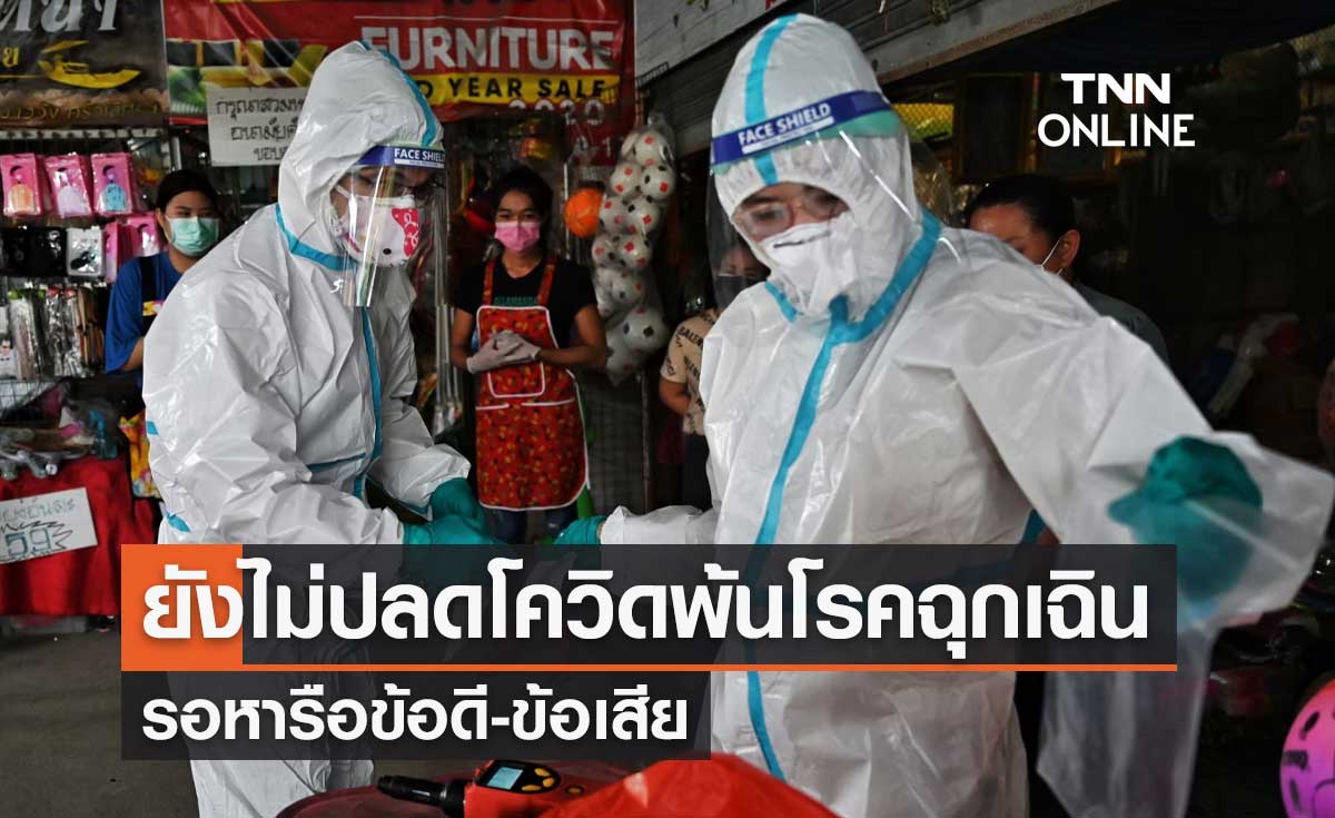 รมช.สธ.ย้ำ ยังไม่ปลด "โควิด-19" พ้นโรคฉุกเฉิน รอหารือข้อดี-ข้อเสีย