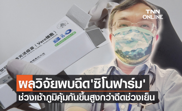 หมอธีระ เผยผลวิจัยฉีด ซิโนฟาร์ม ช่วงเช้าภูมิคุ้มกันสูงกว่าช่วงเย็น หมอธีระ เผยผลวิจัยฉีด ซิโนฟาร์ม ช่วงเช้าภูมิคุ้มกันสูงกว่าช่วงเย็น