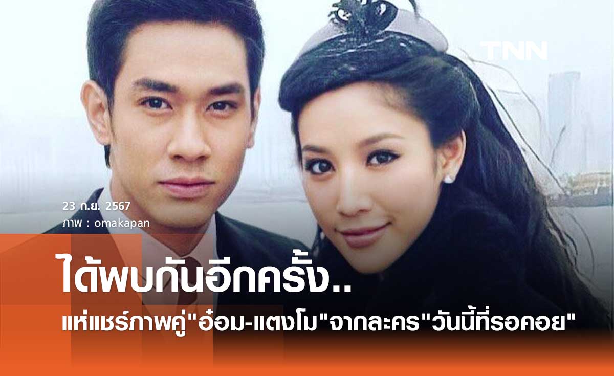ชาวเน็ตแชร์ภาพละคร "วันนี้ที่รอคอย" อ๋อม อรรคพันธ์ - แตงโม นิดา ทั้งคู่ได้พบกันอีกครั้งแล้ว