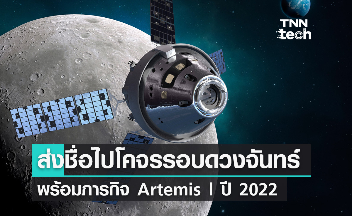 ส่งรายชื่อไปโคจรรอบดวงจันทร์ในภารกิจ Artemis 1 ปี 2022
