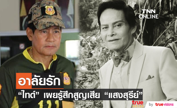 "ไทด์ เอกพันธ์" เผยความรู้สึกต่อการจากไปของ "แสงสุรีย์ รุ่งโรจน์"