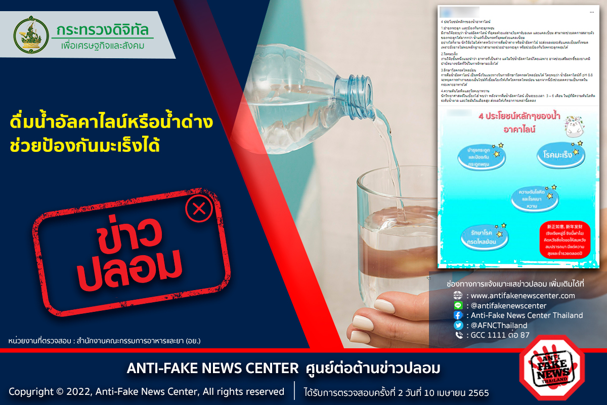 จริงหรือไม่? ดื่มน้ำอัลคาไลน์-น้ำด่าง ช่วยป้องกันมะเร็งได้ จริงหรือไม่? ดื่มน้ำอัลคาไลน์-น้ำด่าง ช่วยป้องกันมะเร็งได้