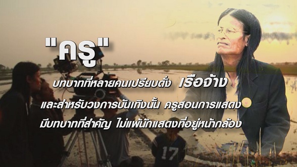 “หม่อมน้อย” ครูการแสดง ผู้สร้างชีวิตของศิษย์คนดัง   (มีคลิป)