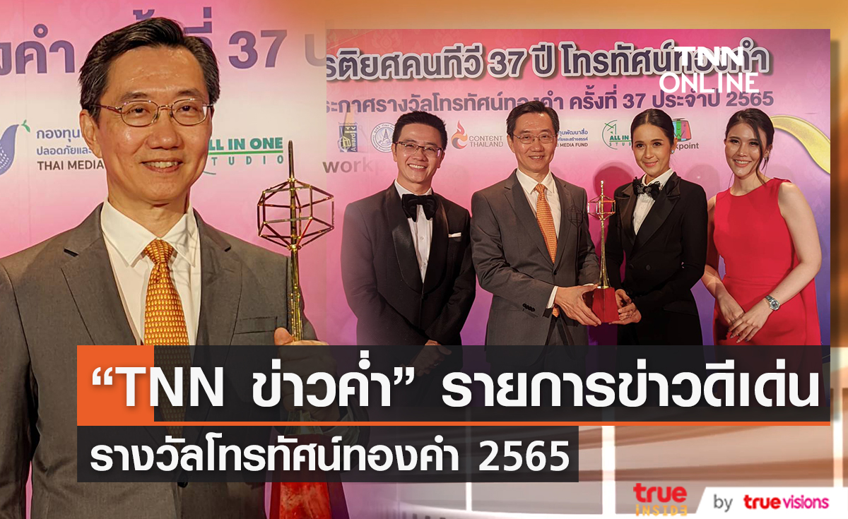 "TNN ข่าวค่ำ" รายการข่าวดีเด่นโทรทัศน์ทองคำครั้งที่ 37