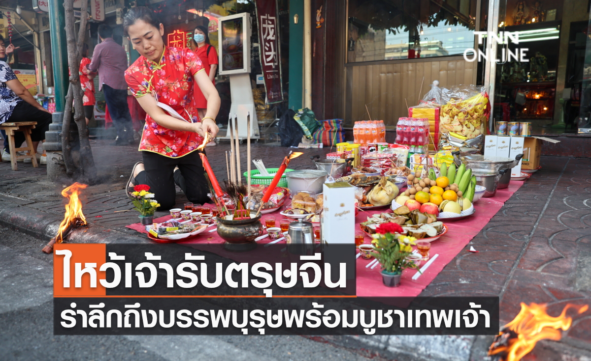 ไหว้เจ้ารับตรุษจีน รำลึกถึงบรรพบุรุษพร้อมบูชาเทพเจ้า ไหว้เจ้ารับตรุษจีน รำลึกถึงบรรพบุรุษพร้อมบูชาเทพเจ้า