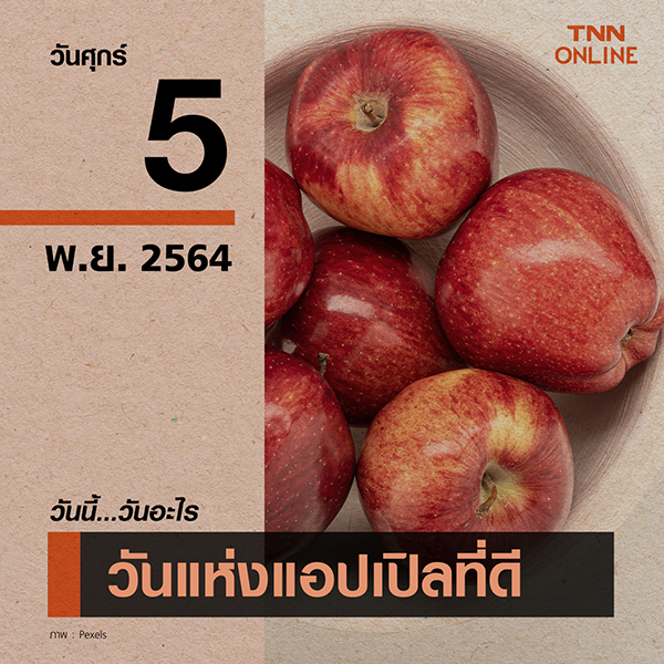 วันนี้วันอะไร วันแห่งแอปเปิ้ลที่ดี ตรงกับวันที่ 5 พฤศจิกายน