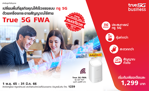 True 5G FWA เปลี่ยนพื้นที่ธุรกิจคุณให้เร็วแรง แบบทรู 5G True 5G FWA เปลี่ยนพื้นที่ธุรกิจคุณให้เร็วแรง แบบทรู 5G