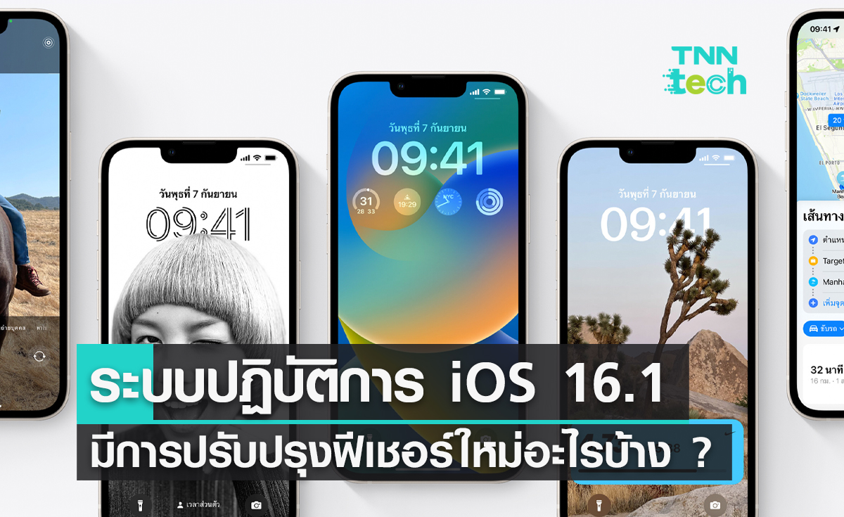 Apple อัปเดตระบบปฏิบัติการ iOS 16.1 มีการปรับปรุงฟีเชอร์ใหม่อะไรบ้าง ?