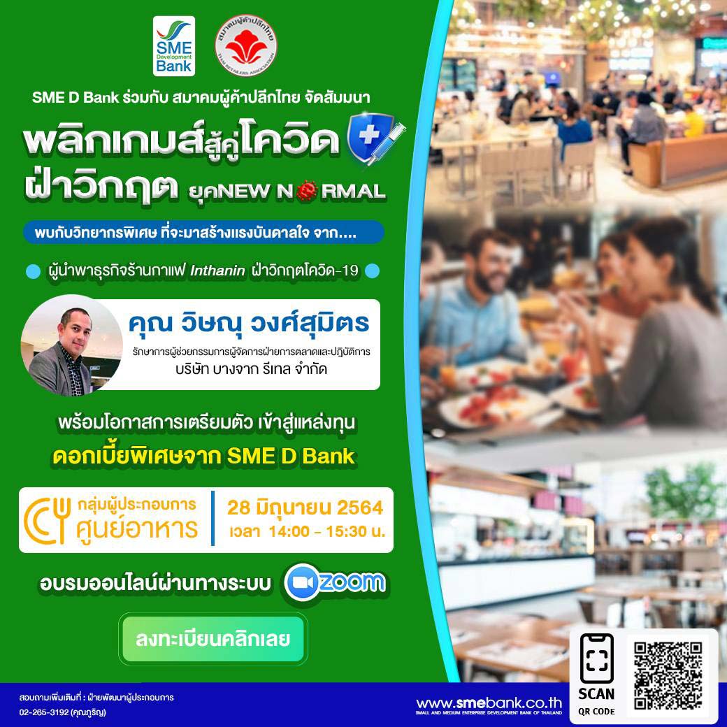 SME D Bank เตรียมพร้อมผู้ค้าใน‘ฟู้ดคอร์ท’ ยื่นกู้แบบไม่ต้องใช้หลักทรัพย์ค้ำประกัน