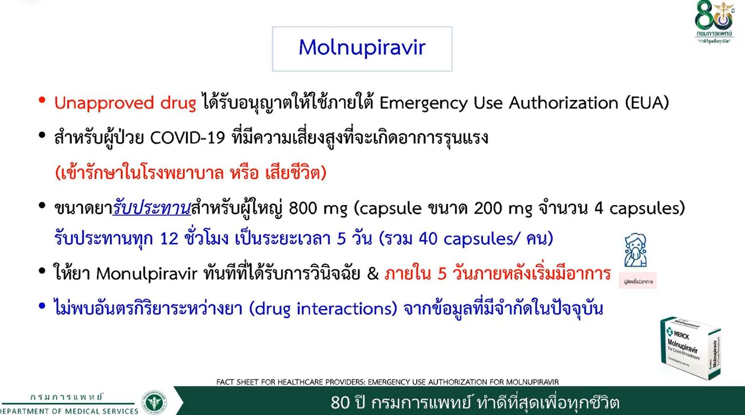 สธ.เปิดผลวิจัยประสิทธิภาพ ยาฟาวิพิราเวียร์ ลดอาการป่วยโควิดรุนแรง 79%