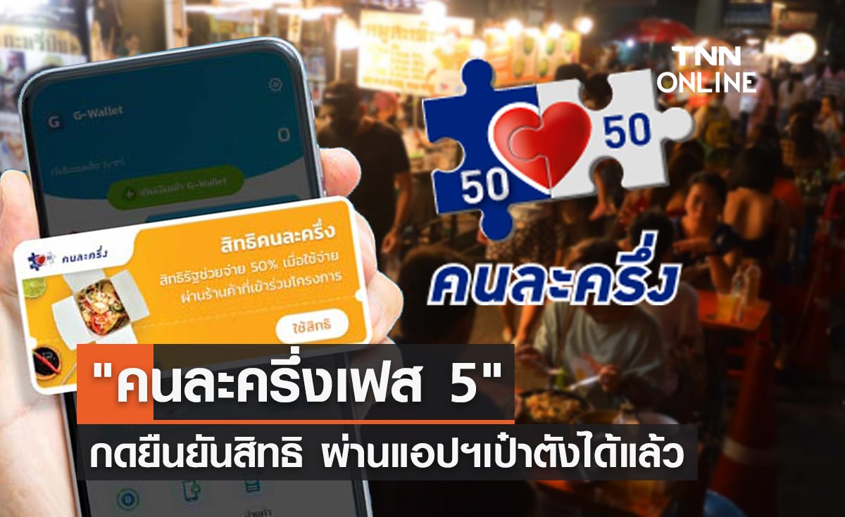 "คนละครึ่งเฟส 5" ล่าสุดกดยืนยันสิทธิ ผ่านแอปฯเป๋าตังได้แล้ว