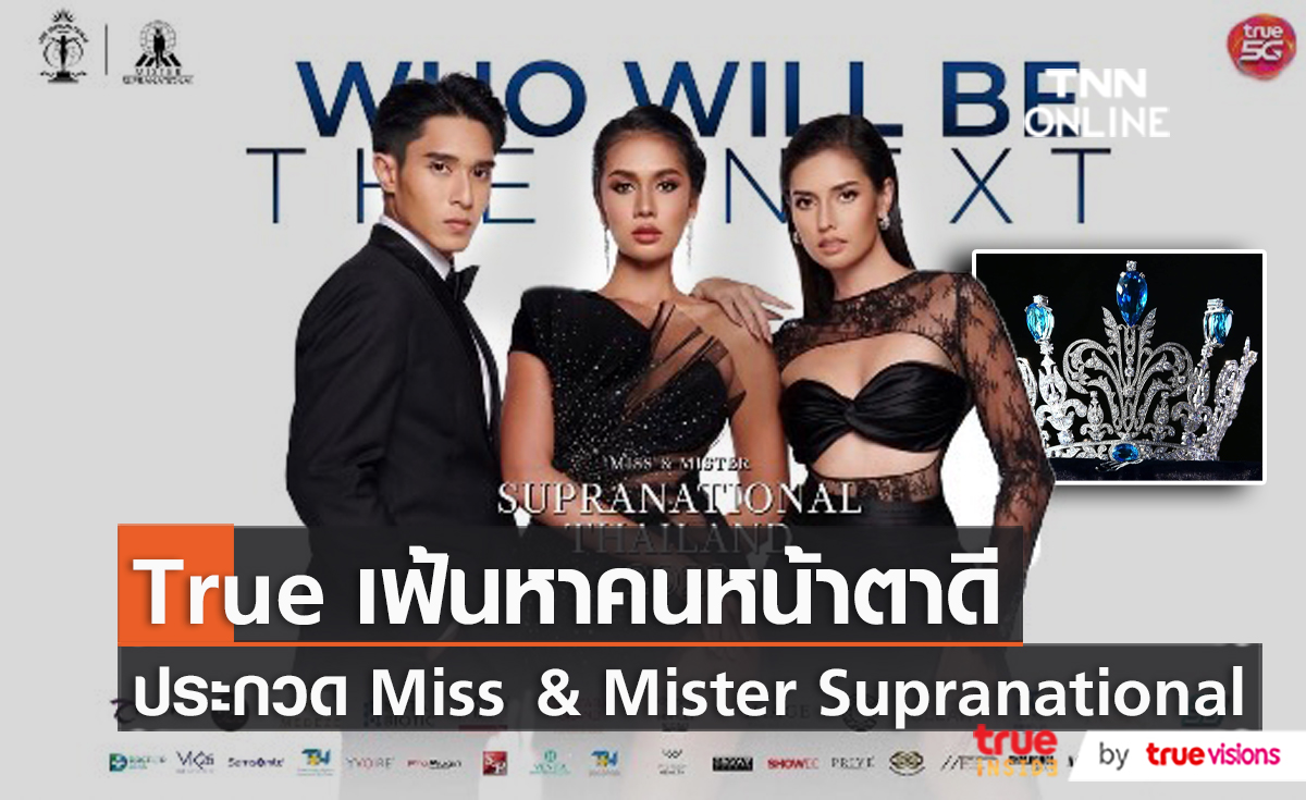 True5G ร่วมสนับสนุน Miss & Mister Supranational 2022 (มีคลิป)