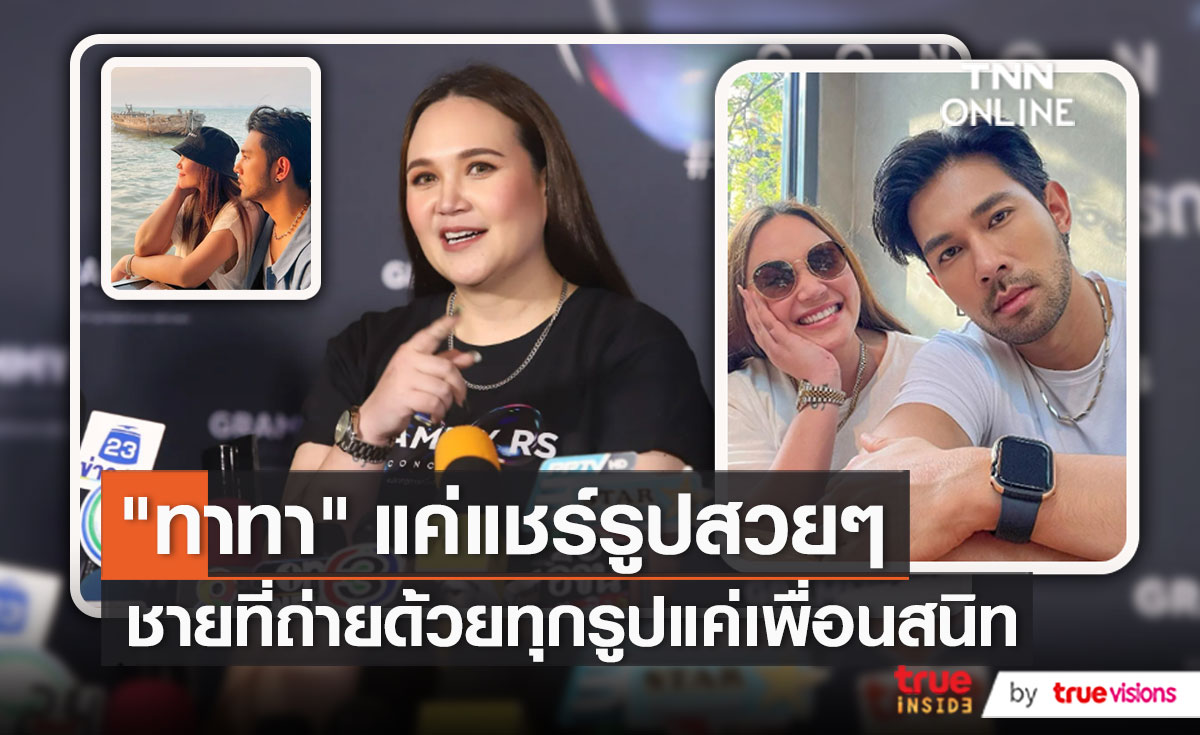 “ทาทา ยัง” เผยความสัมพันธ์ “บุ๊ค สิคพัชศ์”   (มีคลิป)