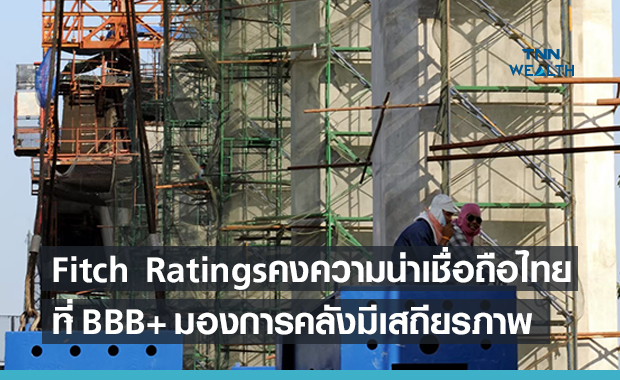Fitch Ratings คงอันดับความน่าเชื่อถือของประเทศไทย BBB+