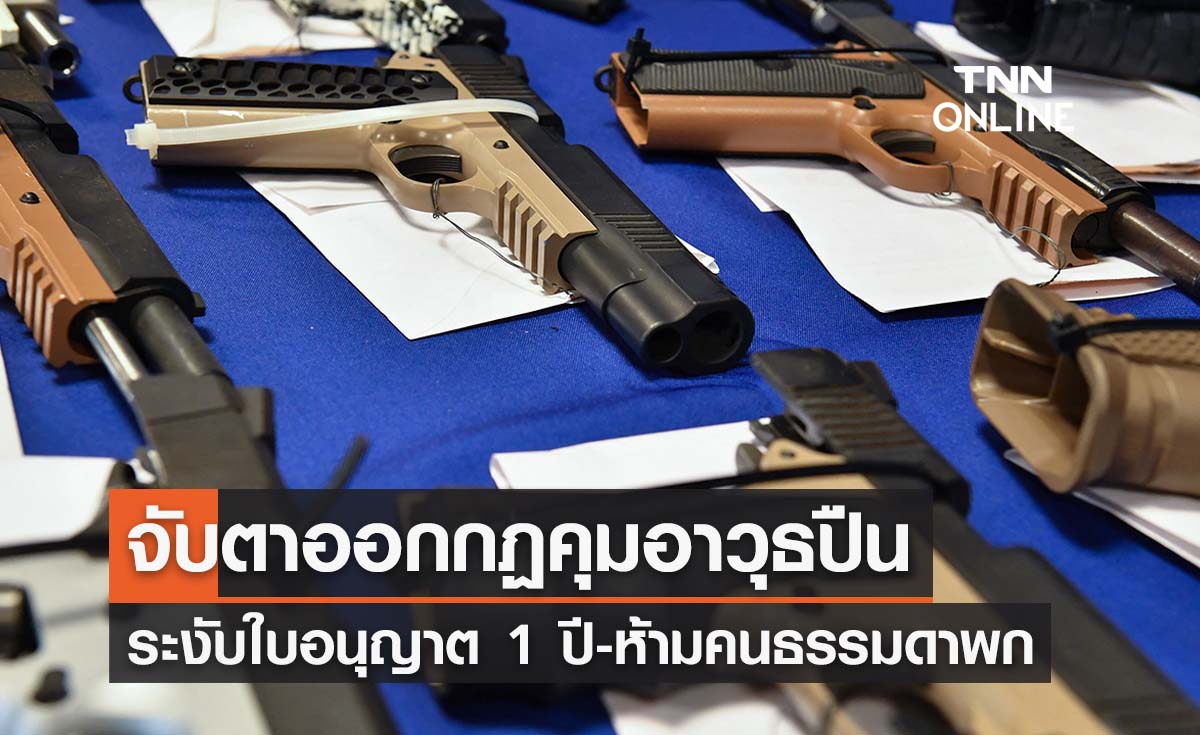 จับตามท.1 จ่อระงับออกใบอนุญาตปืน 1 ปี หลังเหตุ ‘ครูเจี๊ยบ’ ถูกยิง