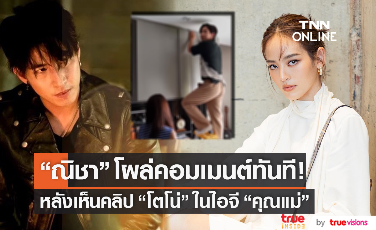 "ณิชา" โผล่คอมเมนต์ หลังเห็นคลิป "โตโน่" ในไอจีคุณแม่