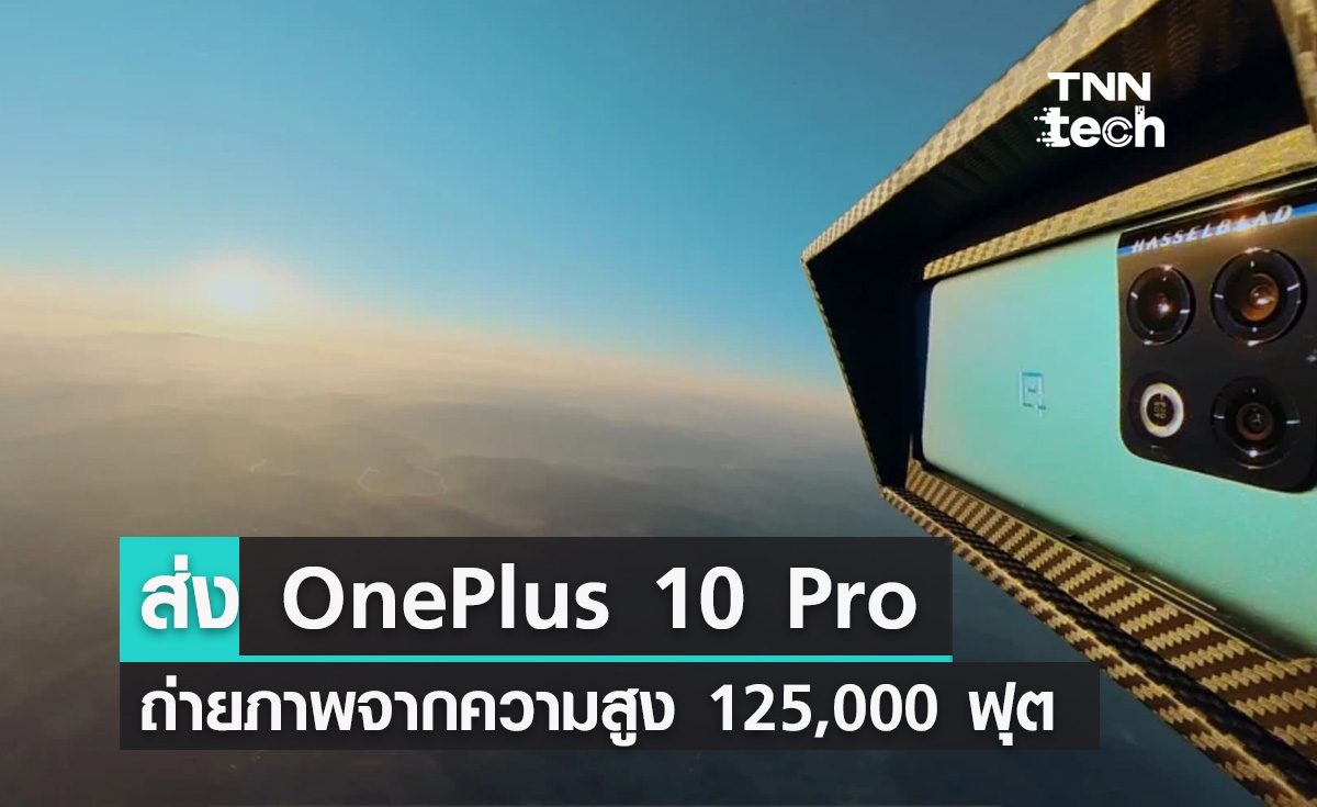 ส่ง OnePlus 10 Pro ขึ้นไปถ่ายภาพจากชั้นบรรยากาศที่ความสูง 125,000 ฟุต