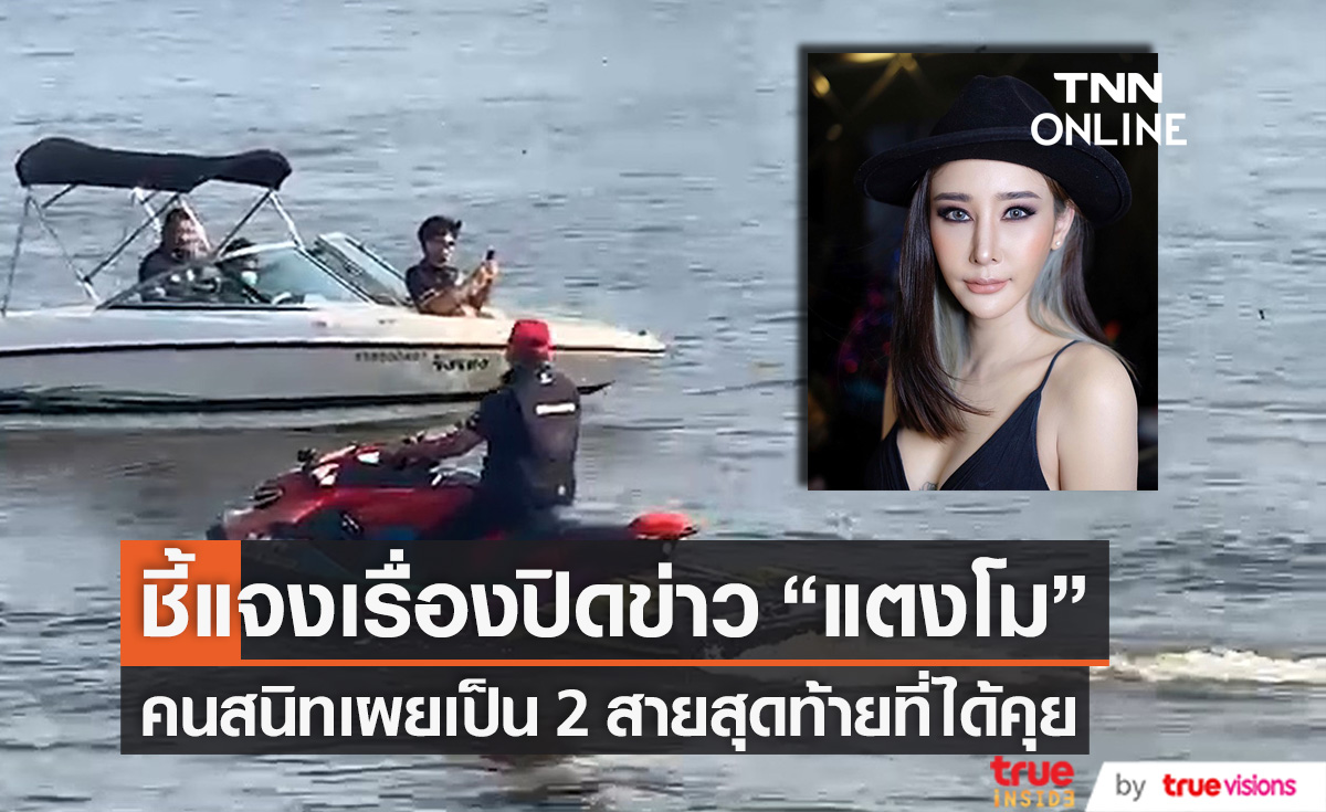 คนสนิท!! "แตงโม" ชี้แจงเรื่องให้ "คุณแม่" ปิดข่าว เผยเป็น 2 สายสุดท้ายที่ได้คุย