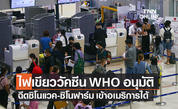 ไฟเขียววัคซีนที่ WHO รับรอง ฉีดซิโนแวค-ซิโนฟาร์มเข้าอเมริกาไม่ต้องกักตัว