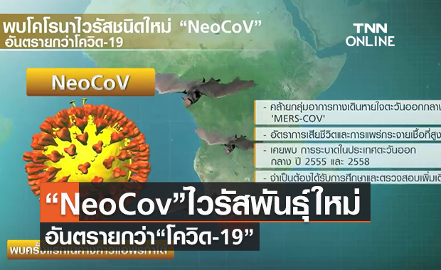 (คลิป) เตือน!“NeoCov”ไวรัสพันธุ์ใหม่ อันตรายกว่า“โควิด-19”