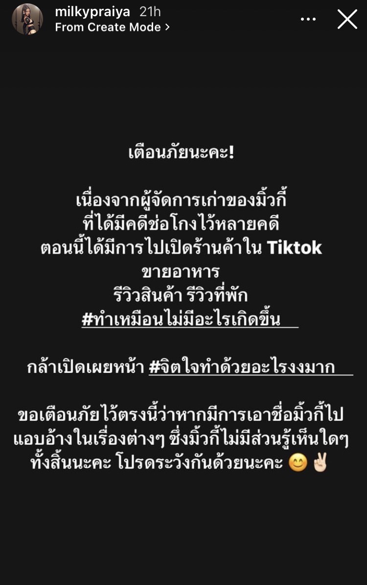 “มิ้วกี้ ไปรยา” เตือนภัย ไม่มีส่วนเกี่ยวข้องกับอดีตผู้จัดการที่มีคดีฉ้อโกง