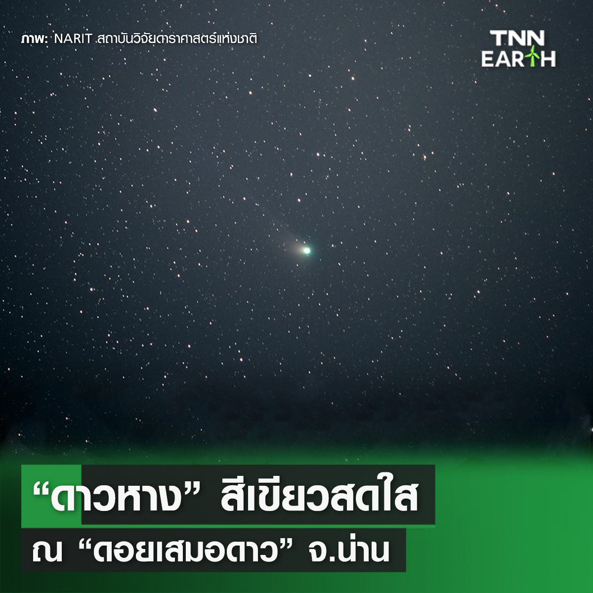 เปิดภาพ “ดาวหาง” สีเขียวสดใสจาก “ดอยเสมอดาว” เปิดภาพ “ดาวหาง” สีเขียวสดใสจาก “ดอยเสมอดาว”
