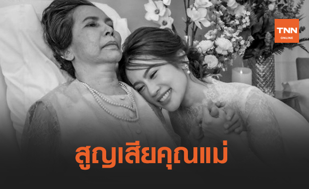 แสดงความเสียใจ! "ไบรท์ พิชญทัฬห์" สูญเสียคุณแม่จากโรคมะเร็ง