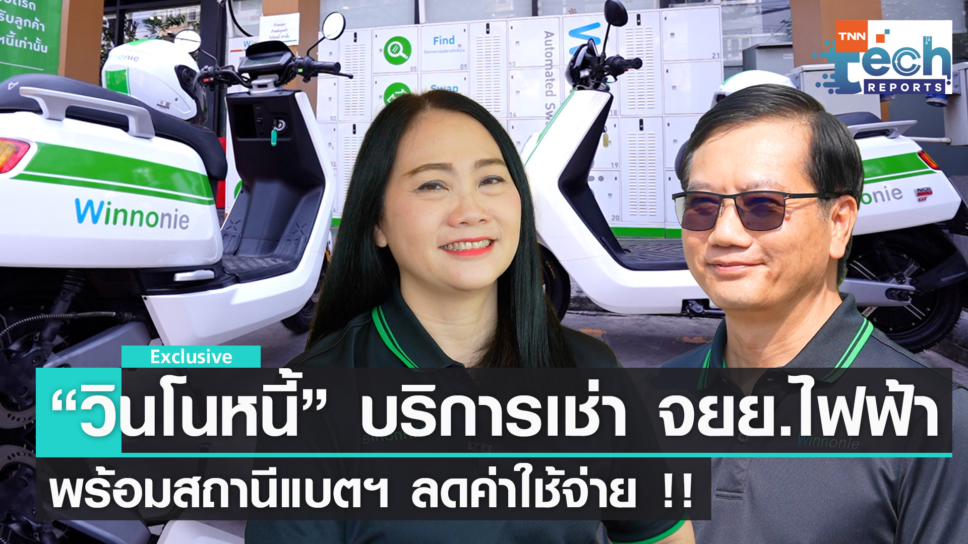 “Winnonie” แพลตฟอร์มเช่ามอเตอร์ไซค์ไฟฟ้า ฝีมือคนไทย !!