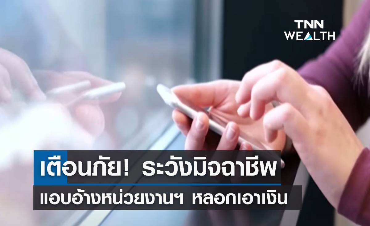 เตือนภัย! ระวังมิจฉาชีพ แอบอ้างหน่วยงานที่เกี่ยวข้องหลอกเอาเงิน
