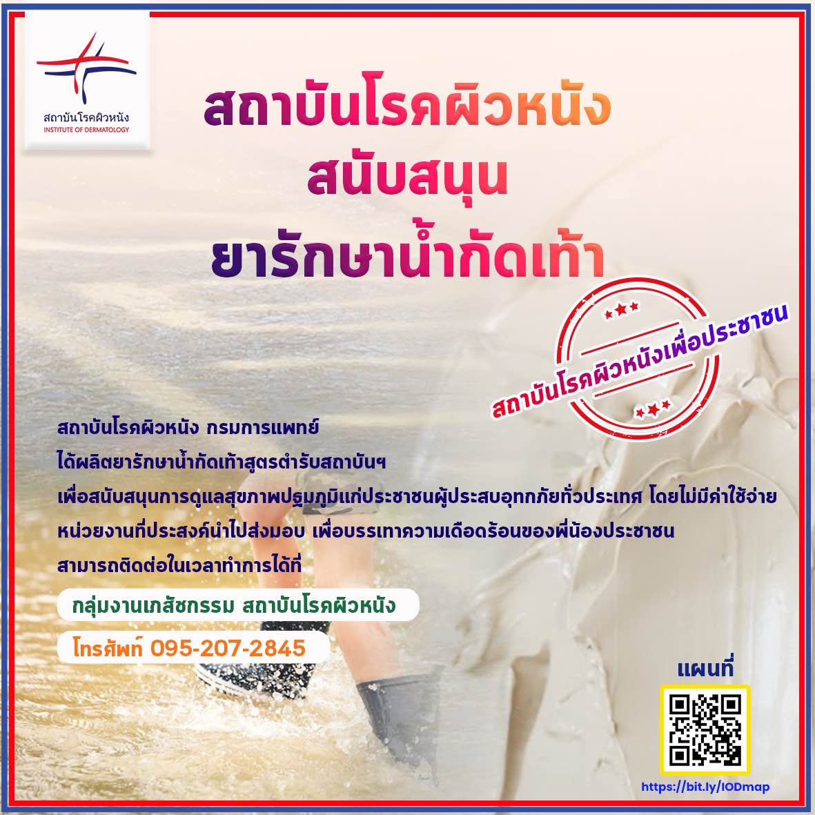 แจกฟรี! ‘ยารักษาโรคน้ำกัดเท้า ’ ช่วยผู้ประสบอุทกภัย ต้องแอดไลน์นี้! แจกฟรี! ‘ยารักษาโรคน้ำกัดเท้า ’ ช่วยผู้ประสบอุทกภัย ต้องแอดไลน์นี้!