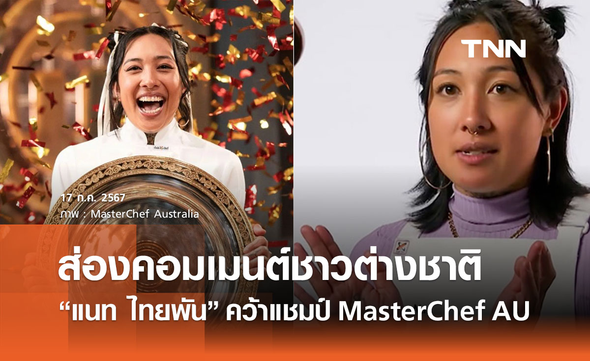 ส่องเมนต์ชาวต่างชาติ “แนท ไทยพัน” คว้าแชมป์ MasterChef Australia ชมกันไม่พัก