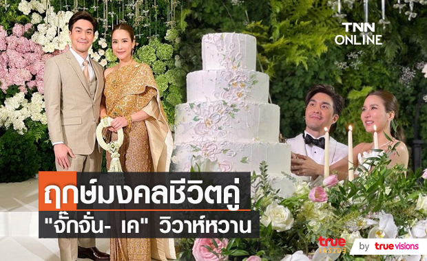 วันนี้มีความสุข "จั๊กจั่น - เค วัฒนา" ควงคู่เข้าพิธีมงคลสมรส  (มีคลิป)  