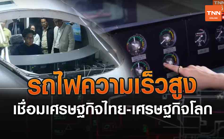 EP 27 รถไฟความเร็วสูงเพิ่มทักษะคนไทยช่วยพัฒนาชาติ (คลิป)
