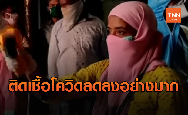 เปิดชนวนเหตุ ทำไมผู้ติดเชื้อโควิดในอินเดียลดน้อยลงอย่างมาก